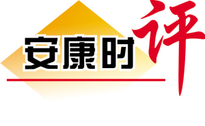 安康時(shí)評.jpg